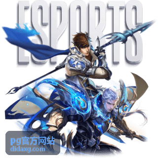 pg官方网站 平台动态资讯